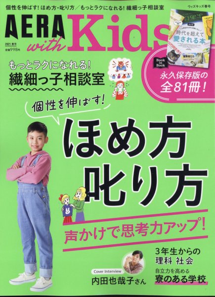 AERA with Kids（アエラウィズキッズ） 2021年春号 (発売日2021年03月05日) 表紙
