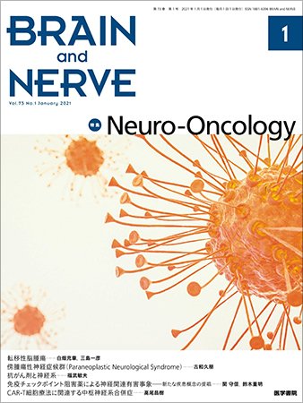 BRAIN and NERVE（ブレインアンドナーブ） Vol.73 No.1 (発売日2021年01月01日) 表紙