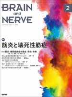 BRAIN and NERVE（ブレインアンドナーブ） Vol.73 No.2 表紙