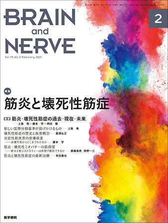 BRAIN and NERVE（ブレインアンドナーブ） Vol.73 No.2 (発売日2021年02月01日) 表紙