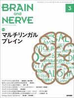 BRAIN and NERVE（ブレインアンドナーブ） Vol.73 No.3 表紙