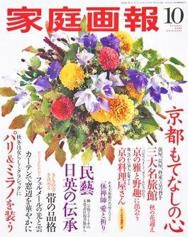 家庭画報 2008年10月号 (発売日2008年09月01日) 表紙