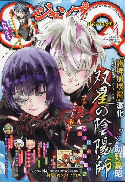 ジャンプ SQ. （スクエア） 2021年4月号 (発売日2021年03月04日) 表紙