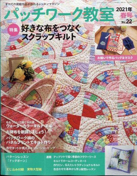 パッチワーク教室 2021年4月号 (発売日2021年03月04日) | 雑誌/定期