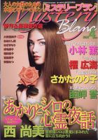 Mystery Blanc（ミステリーブラン） 2021年4月号 (発売日2021年03月03日) 表紙