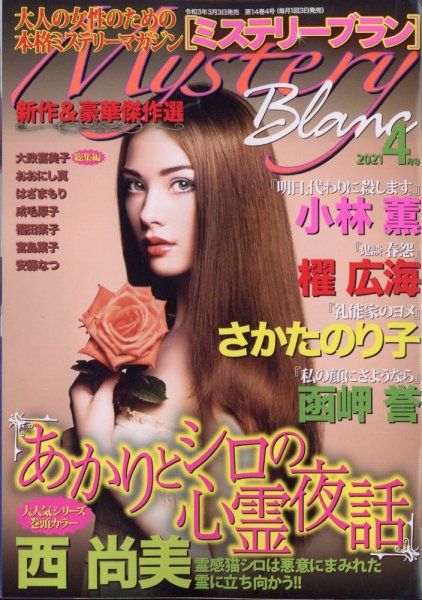 Mystery Blanc（ミステリーブラン） 2021年4月号 (発売日2021年03月03日) 表紙