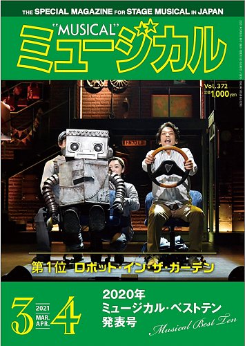 ミュージカルの最新号 Vol 372 発売日21年03月05日 雑誌 定期購読の予約はfujisan
