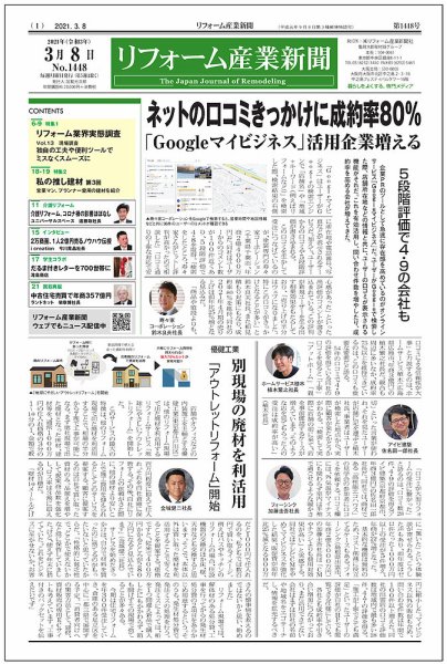 リフォーム産業新聞 21/03/08発売号 (発売日2021年03月08日) 表紙