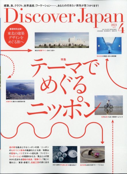 Discover Japan（ディスカバージャパン） 2021年4月号 (発売日2021年03月08日) 表紙