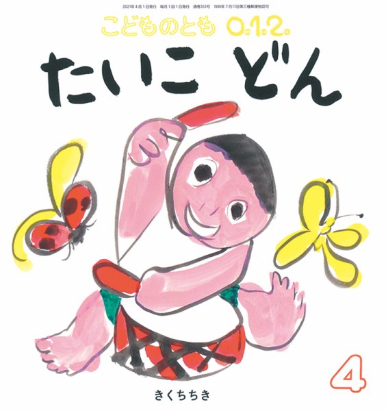 こどものとも0．1．2． 2021年4月号 (発売日2021年03月03日) | 雑誌