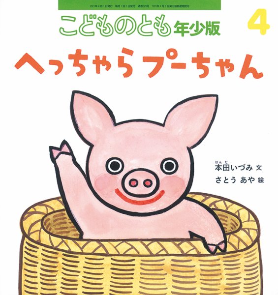 こどものとも年少版 2021年4月号 (発売日2021年03月03日) 表紙