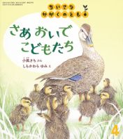 ちいさなかがくのとも 2021年4月号 (発売日2021年03月03日) | 雑誌