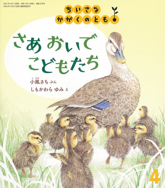ちいさなかがくのとも 2021年4月号 (発売日2021年03月03日) 表紙
