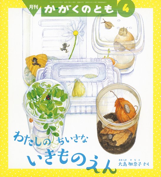 かがくのとも 2021年4月号 (発売日2021年03月03日) 表紙