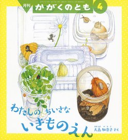 かがくのとも 2021年4月号 (発売日2021年03月03日) | 雑誌/定期購読の予約はFujisan