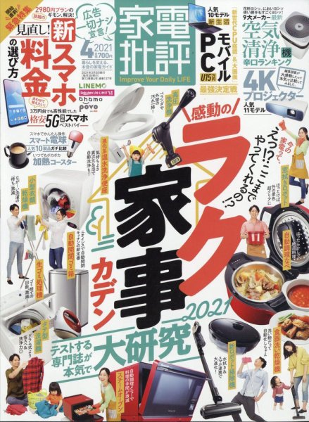 家電批評 2021年4月号 (発売日2021年03月03日) 表紙