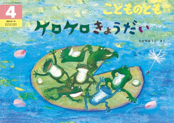 こどものとも年中向き 2021年4月号 (発売日2021年03月03日) 表紙