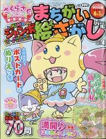 ジャンボまちがい絵さがしパル 2021年4月号 表紙