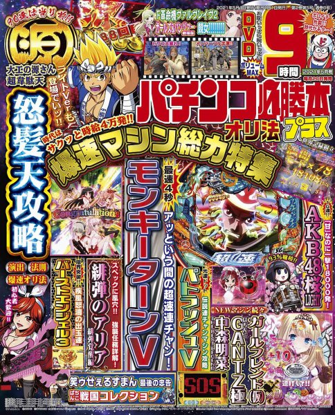 パチンコ必勝本プラス 2021年5月号 (発売日2021年03月19日) 表紙