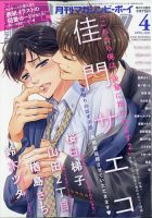 MAGAZINE BE×BOY (マガジンビーボーイ) 2021年4月号 表紙