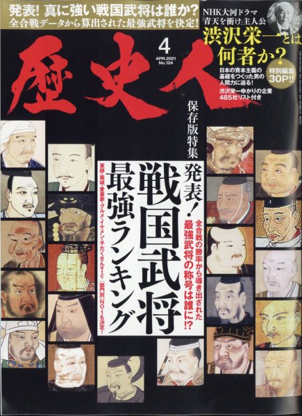 歴史人 2021年4月号 (発売日2021年03月05日) 表紙