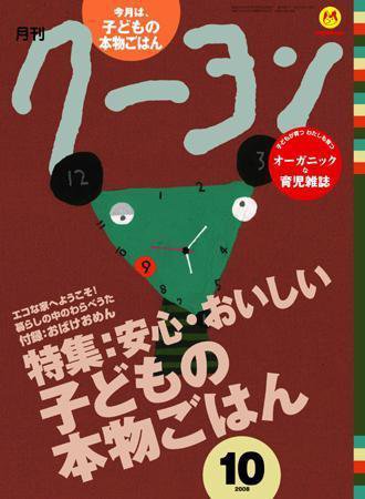 月刊クーヨン 2008年10月号 (発売日2008年09月03日) 表紙
