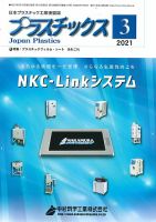 プラスチックス 2021年3月号 表紙
