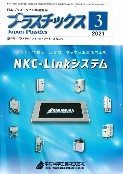 プラスチックス 2021年3月号 (発売日2021年03月05日) 表紙