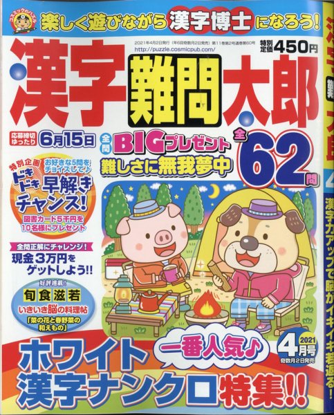 漢字難問太郎 2021年4月号 (発売日2021年03月02日) 表紙