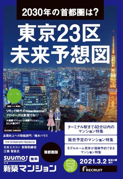 SUUMO新築マンション首都圏版 21/03/02号 (発売日2021年03月02日) 表紙