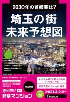 SUUMO新築マンション埼玉県版 21/03/02号 表紙