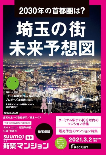 SUUMO新築マンション埼玉県版 21/03/02号 (発売日2021年03月02日) 表紙