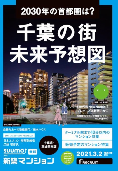 SUUMO新築マンション千葉県・茨城県南版 21/03/02号 (発売日2021年03月02日) 表紙