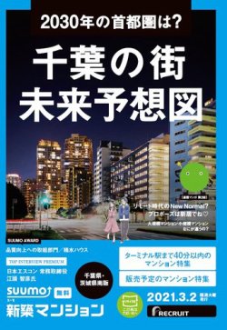 SUUMO新築マンション千葉県・茨城県南版 21/03/02号 (発売日2021年03月02日) 表紙