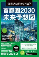SUUMO新築マンション東京市部・神奈川北西版 21/03/02号 表紙