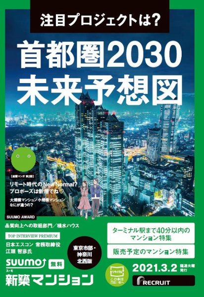 SUUMO新築マンション東京市部・神奈川北西版 21/03/02号 (発売日2021年03月02日) 表紙