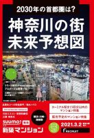 SUUMO新築マンション横浜・川崎・湘南版 21/03/02号 表紙