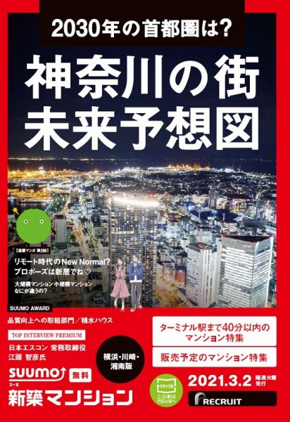 SUUMO新築マンション横浜・川崎・湘南版 21/03/02号 (発売日2021年03月02日) 表紙
