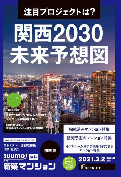 SUUMO新築マンション関西版 21/03/02号 (発売日2021年03月02日) 表紙