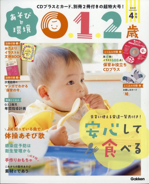 あそびと環境0・1・2歳 2021年4月号 (発売日2021年03月02日) 表紙