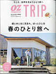 OZmagazine TRIP（オズマガジン　トリップ） 2021年春号 (発売日2021年03月05日) 表紙