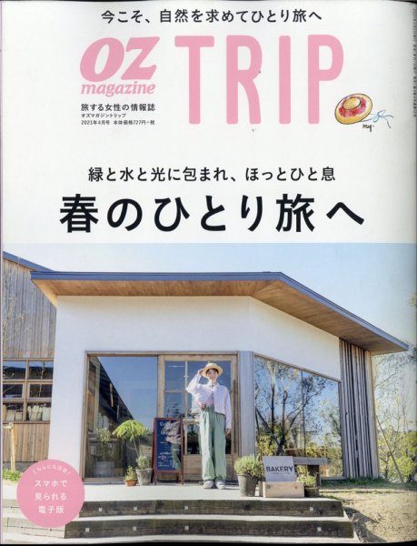OZmagazine TRIP（オズマガジン　トリップ） 2021年春号 (発売日2021年03月05日) 表紙