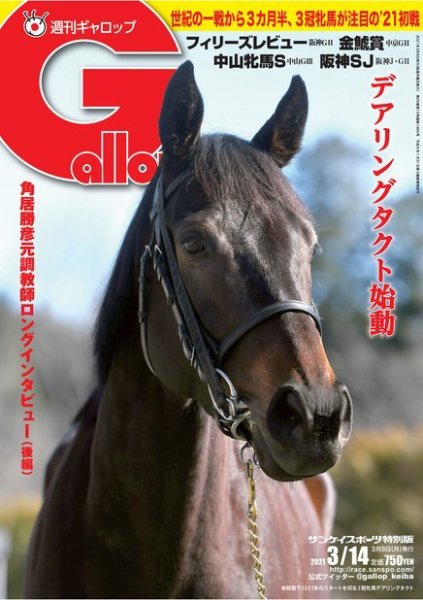 週刊Gallop（ギャロップ） 2021年3月14日号 (発売日2021年03月09日) 表紙