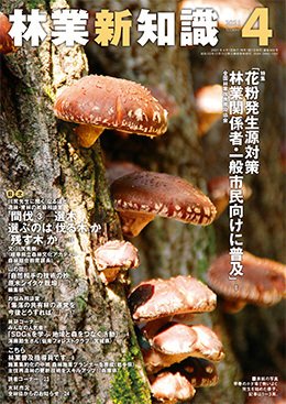 林業新知識 林業新知識 (発売日2021年03月05日) 表紙