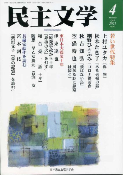 民主文学 ４月号 (発売日2021年03月08日) 表紙