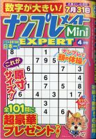 ナンプレメイトMini EXPERT（エキスパート） 2021年4月号 表紙