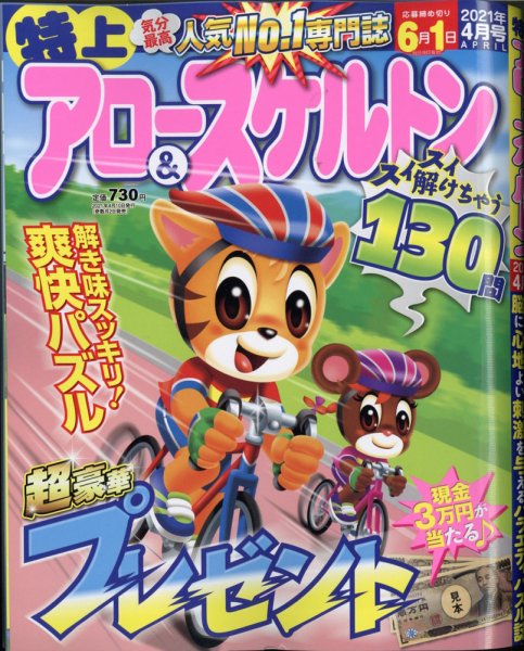 特上アロー＆スケルトン 2021年4月号 (発売日2021年03月02日) 表紙