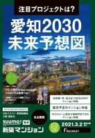 SUUMO新築マンション名古屋版 21/03/02号 表紙