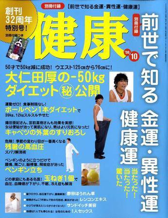 健康 10月号 (発売日2008年09月02日) 表紙