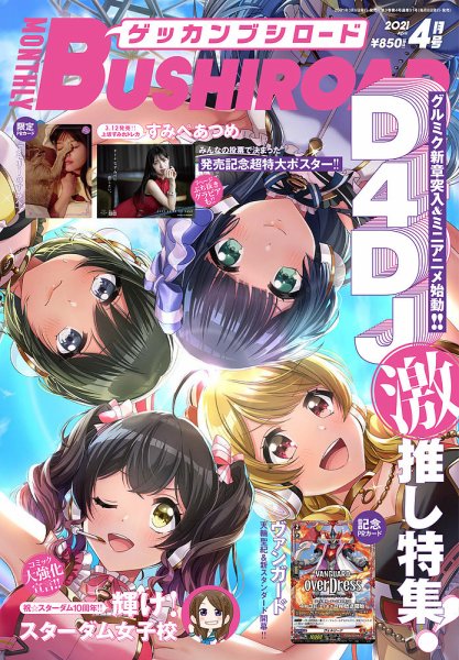 月刊ブシロード 2021年4月号 (発売日2021年03月08日) 表紙